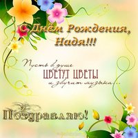 Открытка красивая поздравительная с днем рожденья Надя