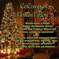 Открытка красивая поздравление со старым новым годом