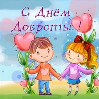 Открытка красивая с днем доброты