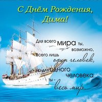 Открытка красивая с днем рождения Дима