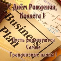 Открытка красивая с днем рождения коллеге женщине бухгалтеру