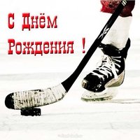 Открытка красивая с днем рождения мальчику хоккеисту