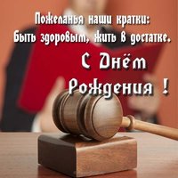 Открытка красивая с днем рождения мужчине коллеге юристу
