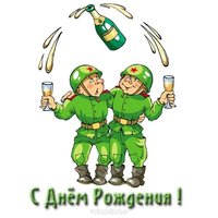Открытка красивая с днем рождения мужчине военному