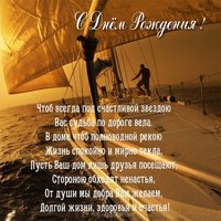 Открытка красивая с днем рождения мужчине яхты