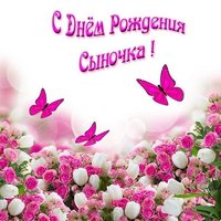 Открытка красивая с днем рождения сыночка родителям бесплатно