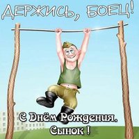 Открытка красивая с днем рождения сыну в армию