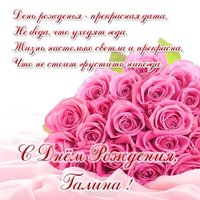 Открытка красивая с днем рождения женщине Галине