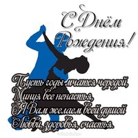 Открытка красивая с днем рождения женщине хореографу