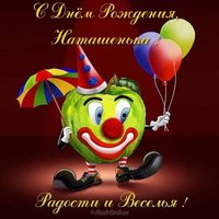 Открытка красивая с днем рождения женщине Наташенька