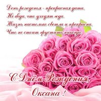 Открытка красивая с днем рождения женщине Оксане