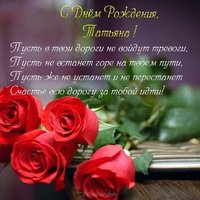 Открытка красивая с днем рождения женщине Татьяна