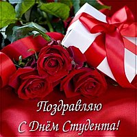 Открытка красивая с днем студента