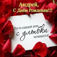 Открытка красивая с днём рождения Андрей