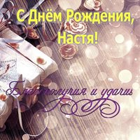 Открытка красивая с днём рождения Настя
