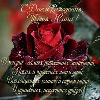 Открытка красивая с днём рождения тётя Нина