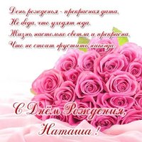 Открытка красивая с днём рождения женщине Наташе