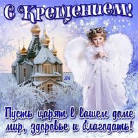 Открытка крещение господне скачать бесплатно поздравление