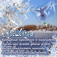Открытка крещение господне