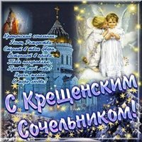Открытка крещенский сочельник