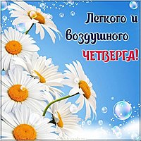 Открытка легкого четверга