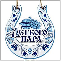 Открытка легкого пара