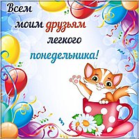 Открытка легкого понедельника бесплатная