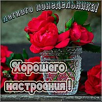 Открытка легкого понедельника и хорошего настроения