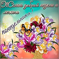 Открытка легкого понедельника и удачной недели