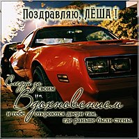 Открытка Леше с поздравлением