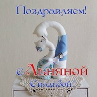 Открытка льняная свадьба