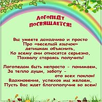 Открытка логопеду