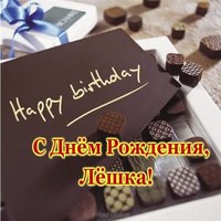 Открытка Лёшка с днём рождения