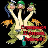 Открытка любимому на день защитника отечества