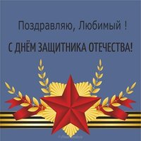 Открытка любимому с днем защитника