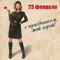 Открытка любимому защитнику отечества