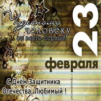 Открытка любимому защитнику