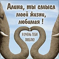 Открытка любимой Алине