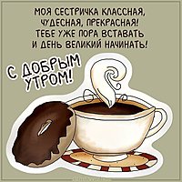 Открытка любимой сестренке с добрым утром