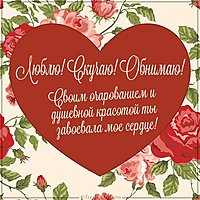 Открытка люблю скучаю обнимаю