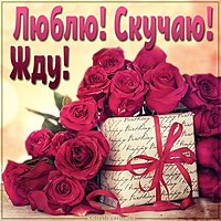 Открытка люблю скучаю жду