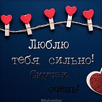 Открытка люблю тебя очень сильно и скучаю