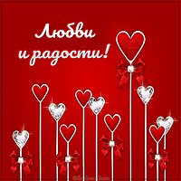 Открытка любви и радости