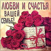 Открытка любви и счастья вашей семье