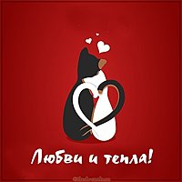Открытка любви и тепла