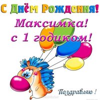 Открытка Максиму 1 Годик