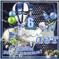 Открытка мальчику 6 лет
