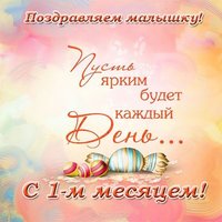 Открытка малышке 1 месяц