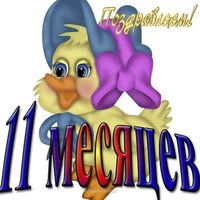 Открытка малышу 11 месяцев
