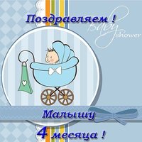 Открытка малышу 4 месяца